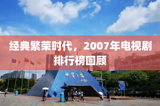 经典繁荣时代，2007年电视剧排行榜回顾