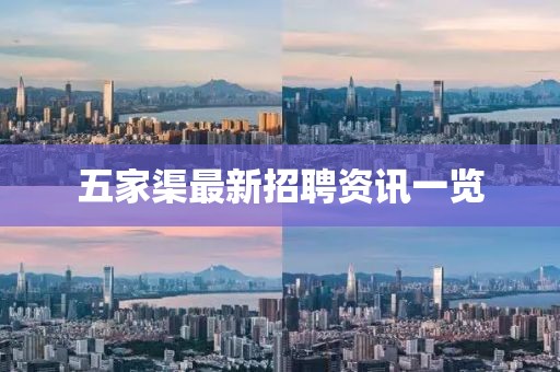 五家渠最新招聘资讯一览