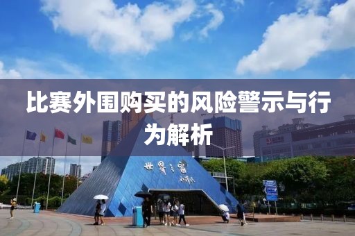 比赛外围购买的风险警示与行为解析
