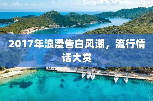 2017年浪漫告白风潮，流行情话大赏