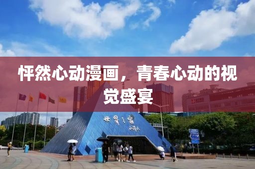 怦然心动漫画，青春心动的视觉盛宴