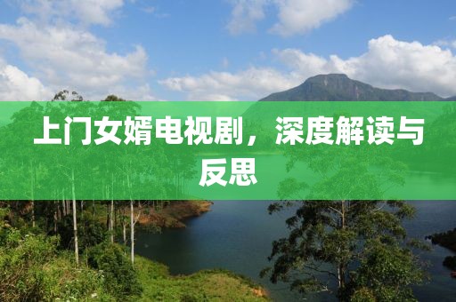 上门女婿电视剧，深度解读与反思
