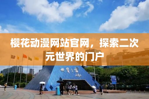 樱花动漫网站官网，探索二次元世界的门户