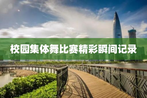 校园集体舞比赛精彩瞬间记录