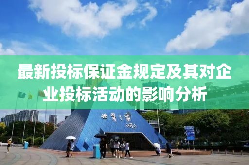 最新投标保证金规定及其对企业投标活动的影响分析