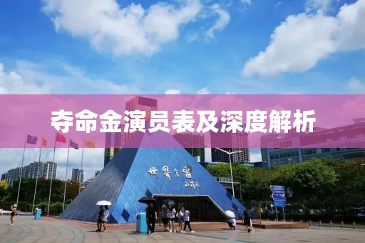 夺命金演员表及深度解析