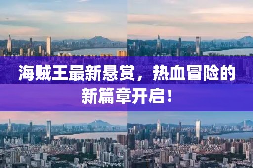 海贼王最新悬赏，热血冒险的新篇章开启！