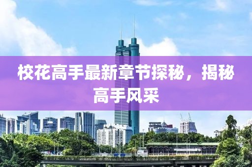 校花高手最新章节探秘，揭秘高手风采