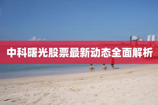 中科曙光股票最新动态全面解析