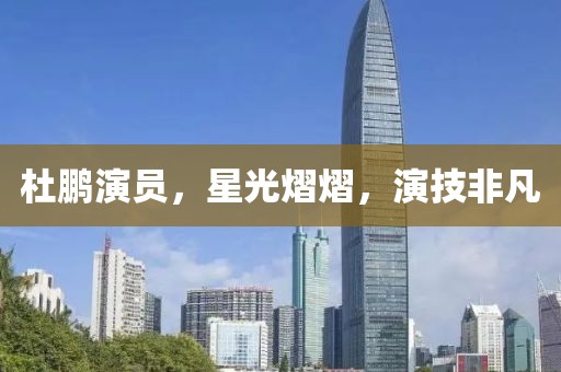 杜鹏演员，星光熠熠，演技非凡