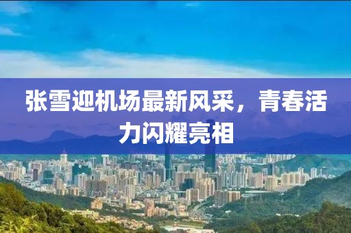 九夏微凉 第20页