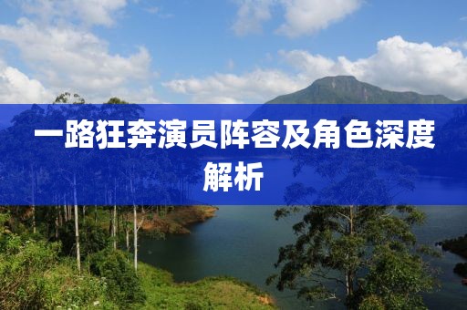 一路狂奔演员阵容及角色深度解析