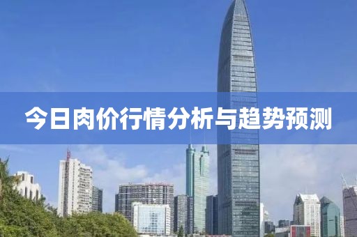 今日肉价行情分析与趋势预测