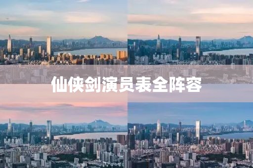 仙侠剑演员表全阵容