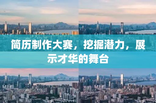 简历制作大赛，挖掘潜力，展示才华的舞台