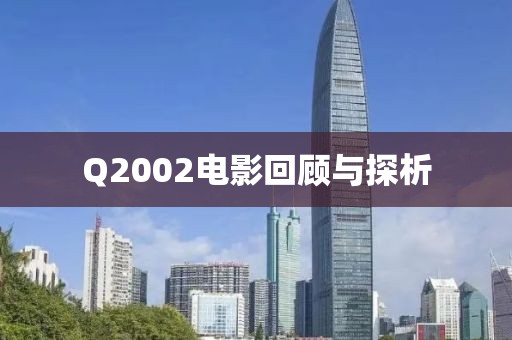 Q2002电影回顾与探析