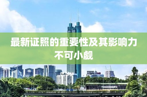最新证照的重要性及其影响力不可小觑