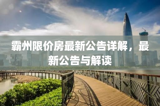 霸州限价房最新公告详解，最新公告与解读