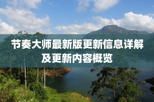 节奏大师最新版更新信息详解及更新内容概览