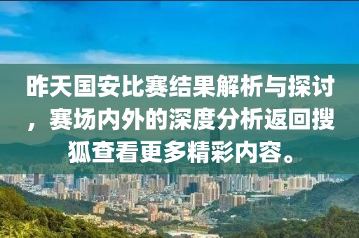 昨天国安比赛结果解析与探讨，赛场内外的深度分析返回搜狐查看更多精彩内容。
