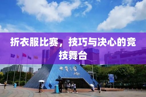 折衣服比赛，技巧与决心的竞技舞台