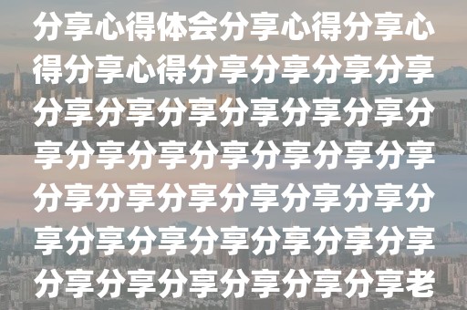 老九门2电视剧深度解析与观感分享心得体会分享心得分享心得分享心得分享分享分享分享分享分享分享分享分享分享分享分享分享分享分享分享分享分享分享分享分享分享分享分享分享分享分享分享分享分享分享分享分享分享分享分享老九门第二季剧情解析与观感