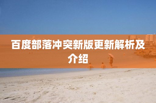 百度部落冲突新版更新解析及介绍
