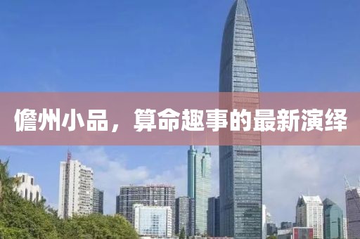 儋州小品，算命趣事的最新演绎