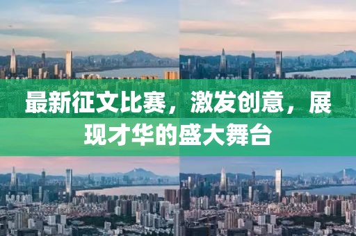 最新征文比赛，激发创意，展现才华的盛大舞台