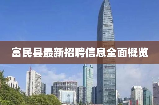 富民县最新招聘信息全面概览