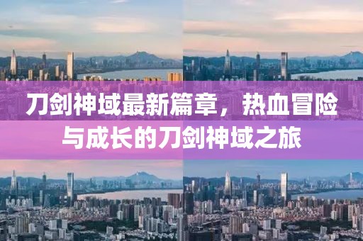 刀剑神域最新篇章，热血冒险与成长的刀剑神域之旅