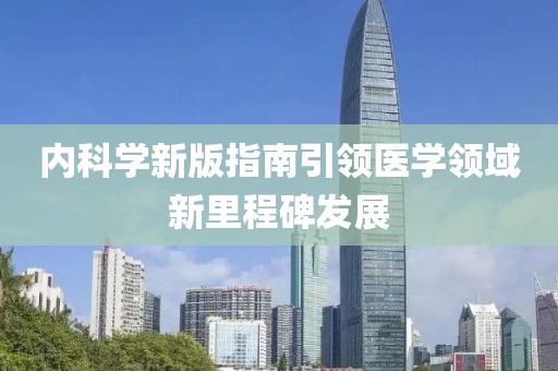 内科学新版指南引领医学领域新里程碑发展