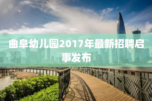 曲阜幼儿园2017年最新招聘启事发布