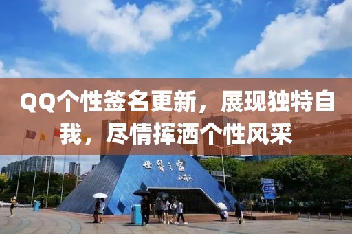 QQ个性签名更新，展现独特自我，尽情挥洒个性风采