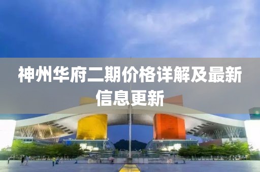 神州华府二期价格详解及最新信息更新
