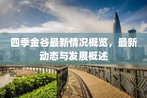 四季金谷最新情况概览，最新动态与发展概述
