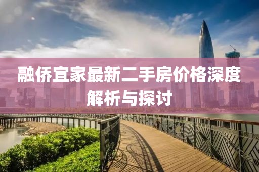 融侨宜家最新二手房价格深度解析与探讨