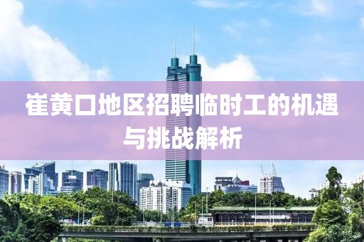 崔黄口地区招聘临时工的机遇与挑战解析