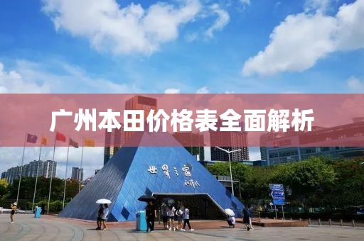 广州本田价格表全面解析