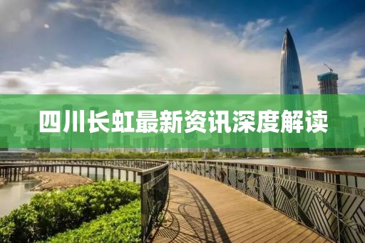 四川长虹最新资讯深度解读