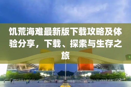 饥荒海难最新版下载攻略及体验分享，下载、探索与生存之旅