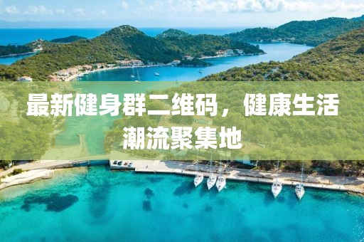最新健身群二维码，健康生活潮流聚集地