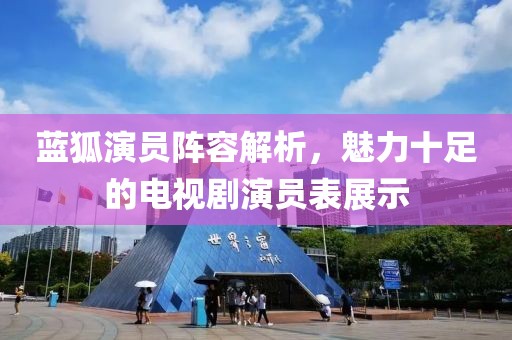 蓝狐演员阵容解析，魅力十足的电视剧演员表展示