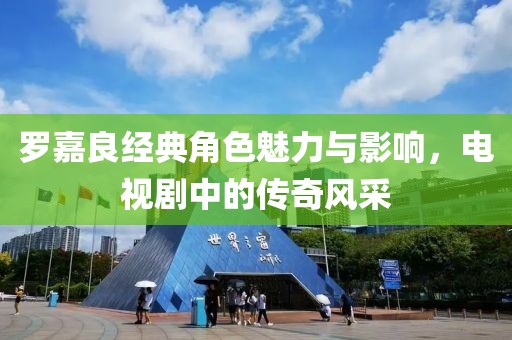 罗嘉良经典角色魅力与影响，电视剧中的传奇风采