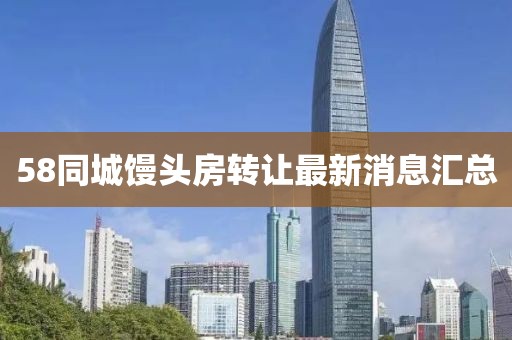 58同城馒头房转让最新消息汇总