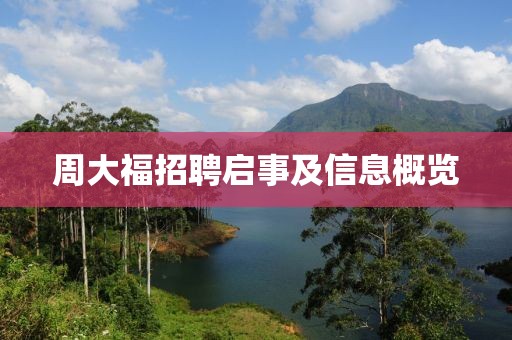 周大福招聘启事及信息概览