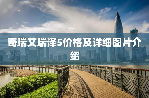 奇瑞艾瑞泽5价格及详细图片介绍