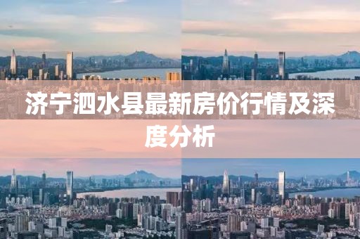 济宁泗水县最新房价行情及深度分析
