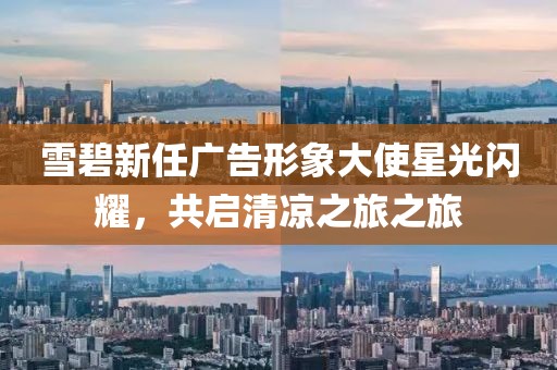雪碧新任广告形象大使星光闪耀，共启清凉之旅之旅