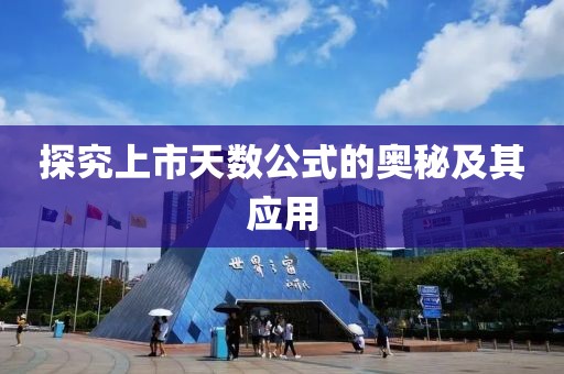 探究上市天数公式的奥秘及其应用